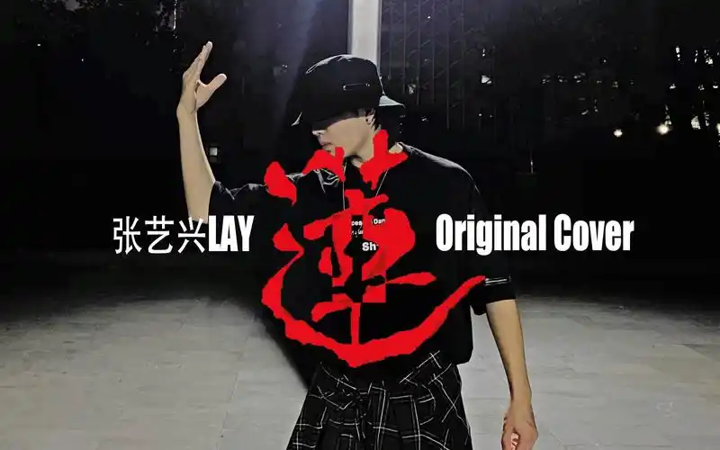 活动作品莲张艺兴莲原版舞蹈翻跳