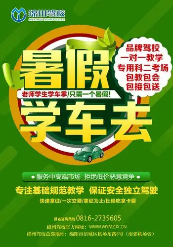 绵州驾校暑期学车季报名即送省内免费旅游