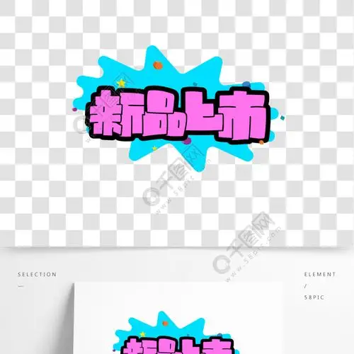 新品上市pop手绘矢量马克笔艺术字