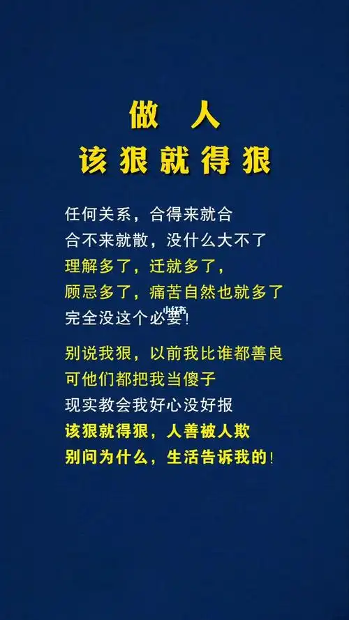 做人该狠就得狠顾忌多痛苦自然也就多