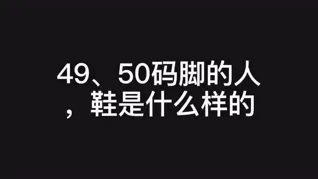 49,50码脚的人穿的鞋是这样的,开胶了都没办法换鞋.