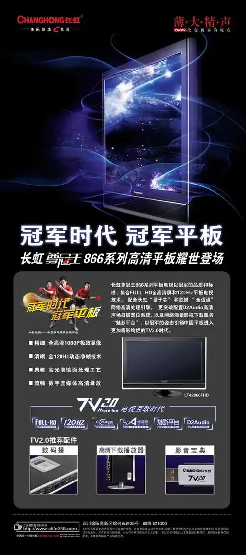 首页 psd图库 广告海报psd > 长虹高清平板电视广告psd素材 素材编号