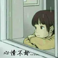 适合心情不好的微信头像【点击鼠标右键下载】