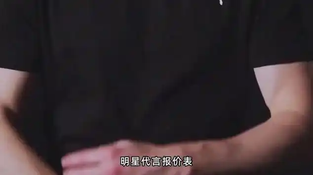 真假难辨:明星代言报价一览表的真实与虚假_网易视频