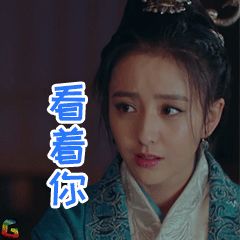琅琊榜2佟丽娅静静看着你gif动图_动态图_表情包下载_soogif