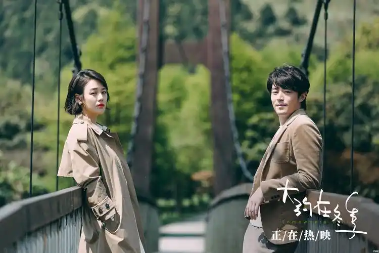 马思纯霍建华桥上合影