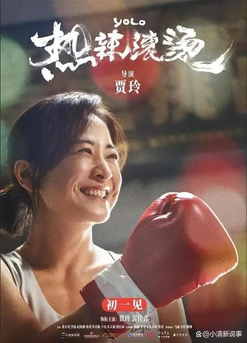 百花奖观众初评投票即将截止,贾玲还能"百花丛中笑"吗