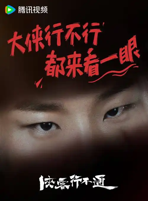 新剧|周一围诠释狄仁杰,徐志胜也想当大侠_阿麦_大唐_狄公