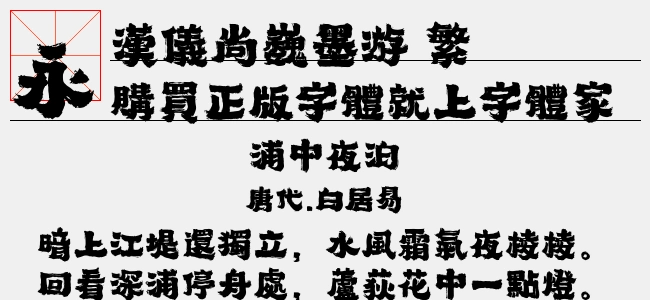 汉仪尚巍墨游繁