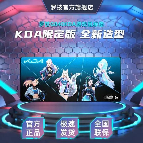 【限时直降】罗技g840 xl游戏鼠标垫kda英雄联盟lol女团系列限