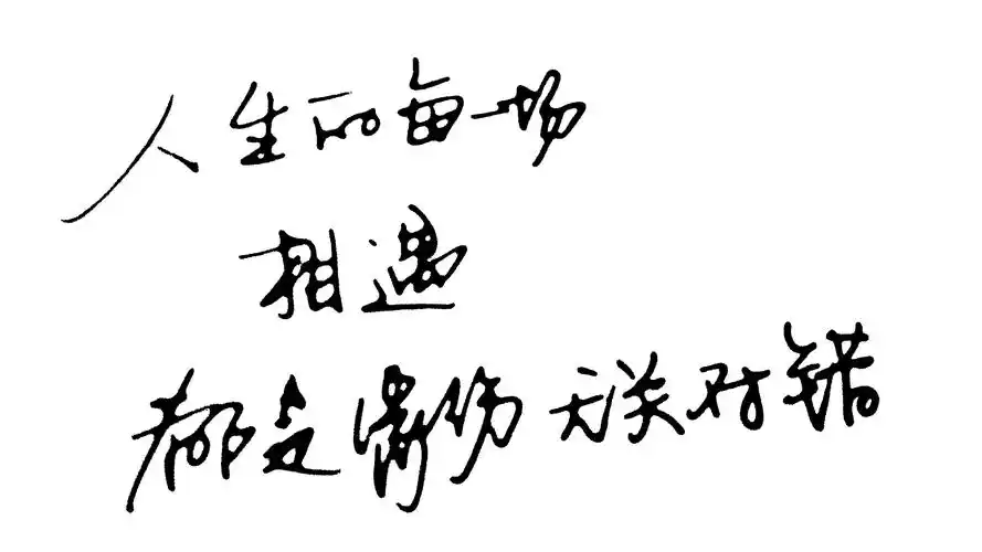 人生的每一场相遇都是缘份,无关对错-堆糖,美好生活研究所