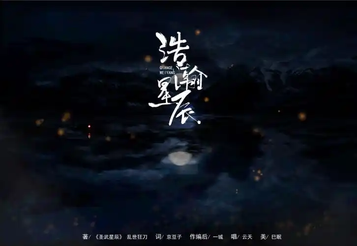 浩瀚星辰(致《圣武星辰》)