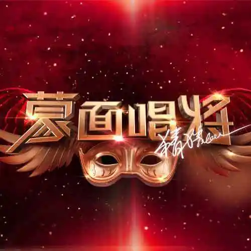 蒙面唱将猜猜猜第五季合集
