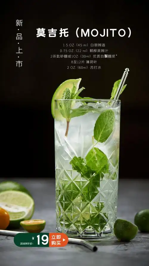 莫吉托 (mojito)鸡尾酒摄影图海报