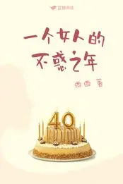 一个女人的不惑之年