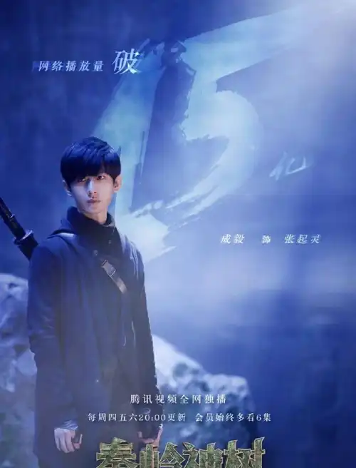 《盗墓笔记之秦岭树神》播放量破15亿,3位主演最受观众喜爱