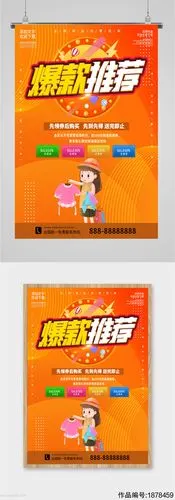 爆款商品推荐海报