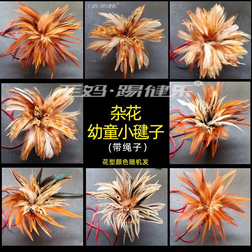 心菲痒毛妈手工真鸡毛毽子儿童户外玩具本色键成人运动彩色羽毛大花