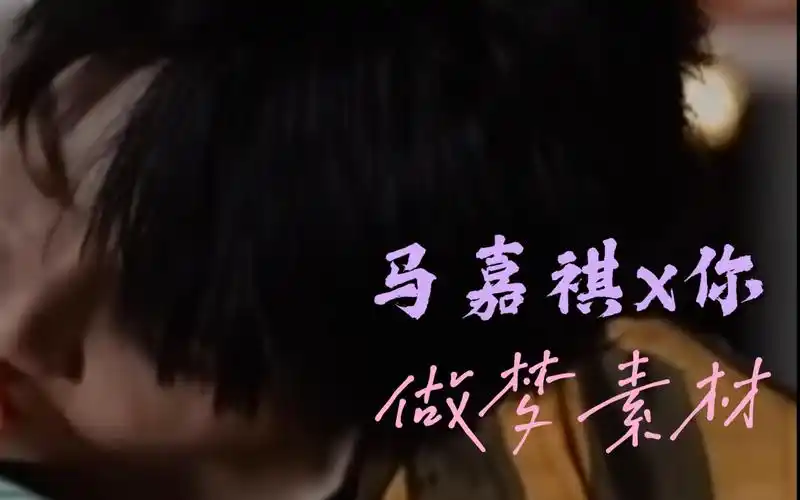 【马嘉祺x你 做梦素材】"你就当着这么多人的面穿给我看是吧"