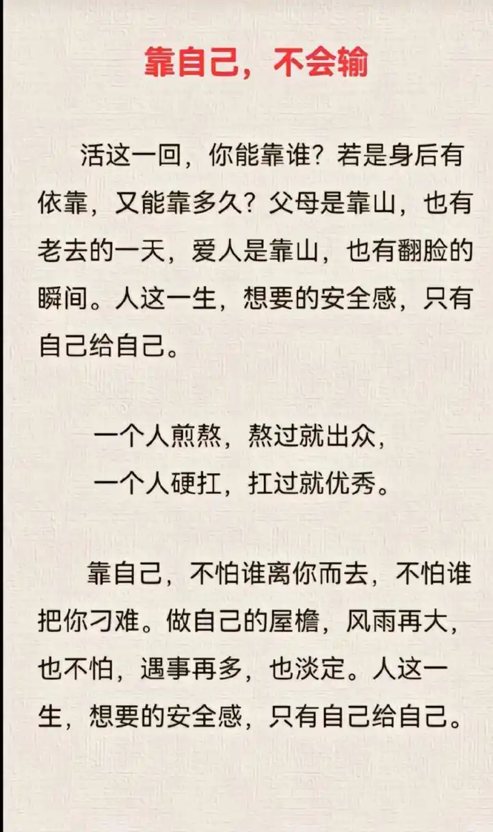 靠谁都不如靠自己#一切靠自己