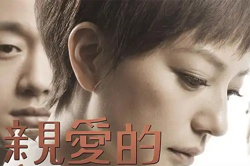 《亲爱的》:我们都希望电影能带来答案