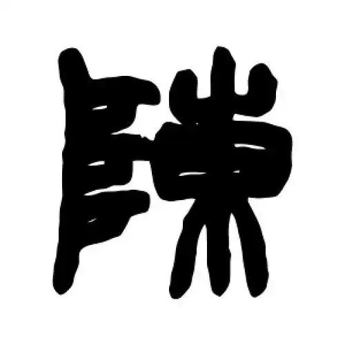 篆书陈字