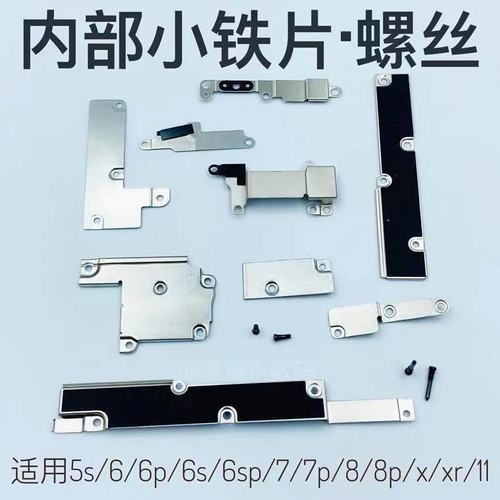 适用苹果7代7p手机内部铁片6/6s/6splus零件8代/8plus配件x/xr/xs