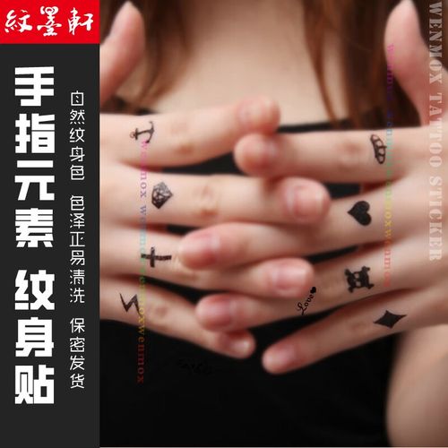 墨轩可爱小清新手指百搭钻石扑克六芒星十字架闪电防水纹身贴男女情侣