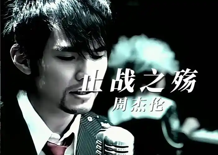 周杰伦《止战之殇》专辑七里香,百万升级音质无与伦比