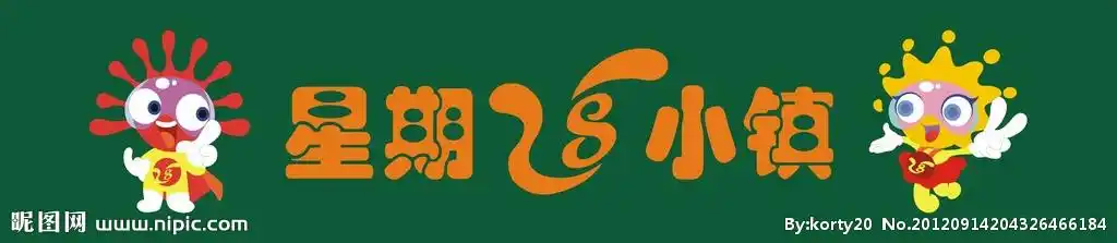 星期八小镇图片