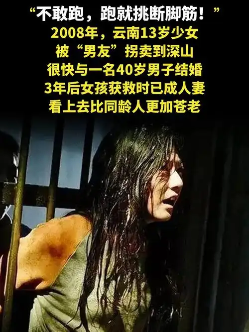 "不敢跑,跑就挑断脚筋!"2008年,云南13岁少女被"男友 - 抖音
