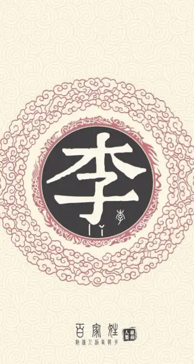 李 0 0 c衬  发布到  李 图片评论 0条  收集   点赞  评论  姓氏图片