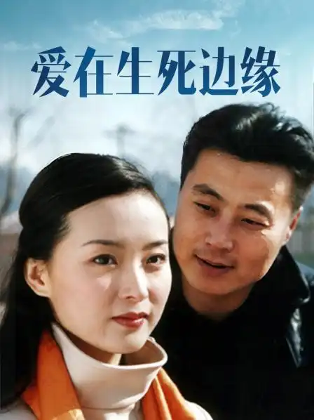 《爱在生死边缘》20集全—中国—电视剧—优酷网,视频高清在线观看