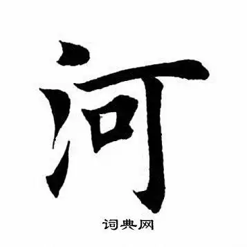 河楷书书法字典