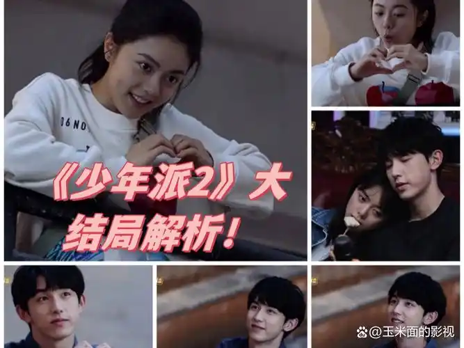 《少年派2》大结局解析!  快来围观我的独家视角!