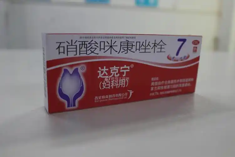 硝酸咪康唑栓 达克宁