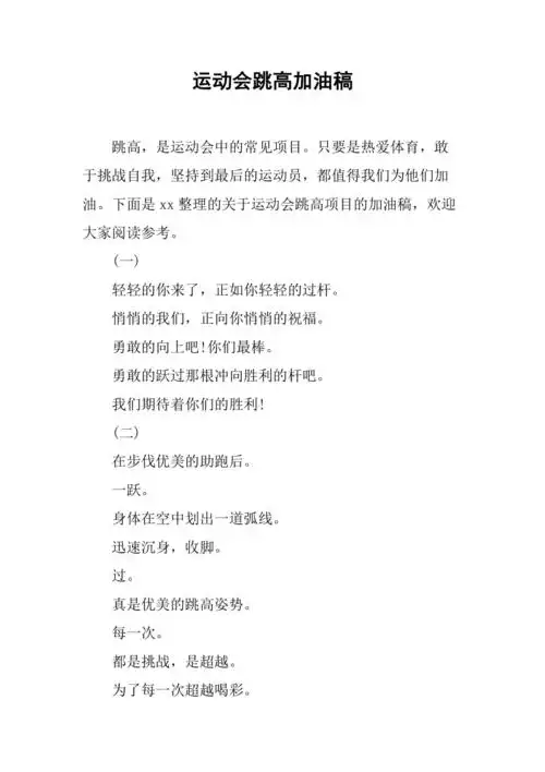 运动会跳高加油稿
