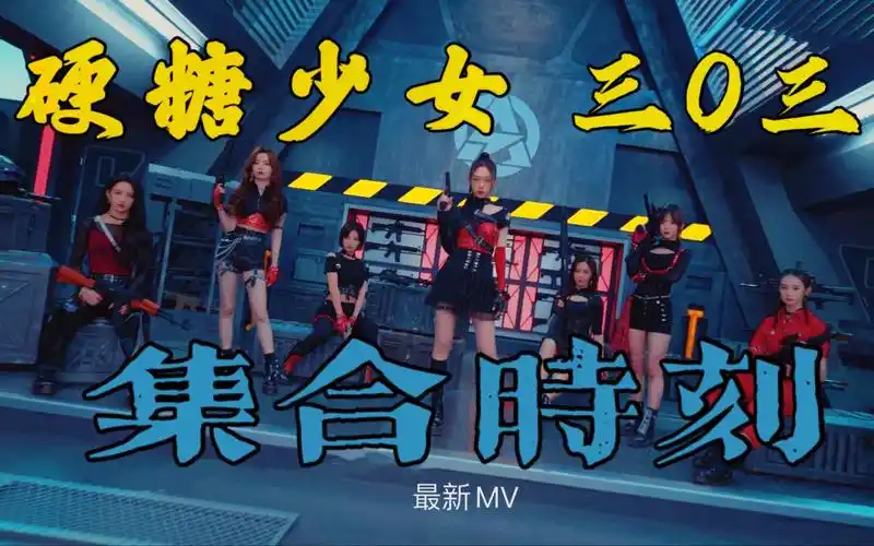 【集合时刻】-硬糖少女303最新官方mv 大吉大利,全员帅气!