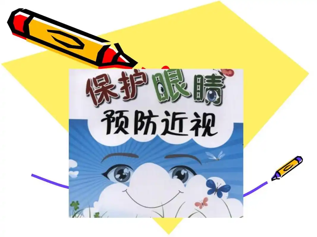 中小学儿童眼卫生讲座保护眼睛预防近视ppt21页