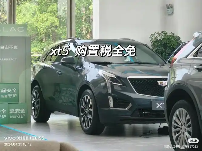凯迪拉克 xt5 购置税全免_凯迪拉克xt5社区_易车社区