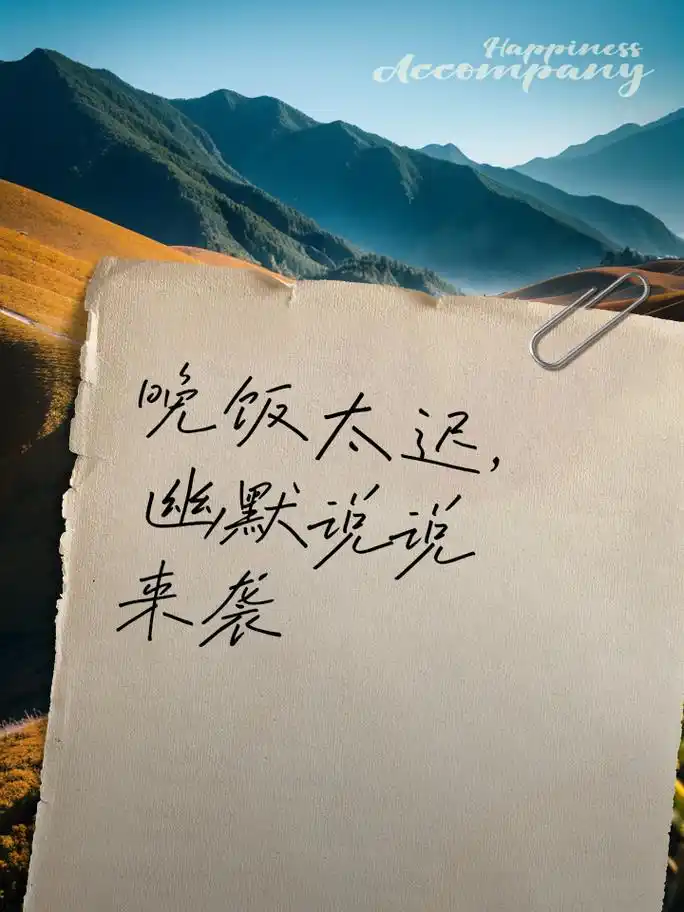 晚饭太迟,幽默说说来袭