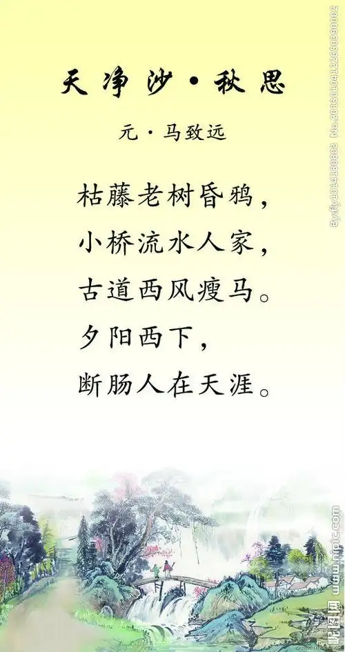 夕阳西下,断肠人在天涯.元朝 马致远《天净沙·秋思》