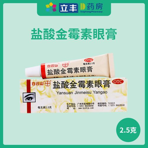 白云山2.5 g麦粒肿盐酸金霉素眼膏 券后13.8元包邮