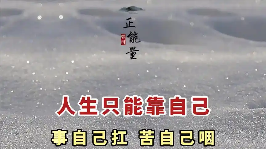 人,一定要靠自己.