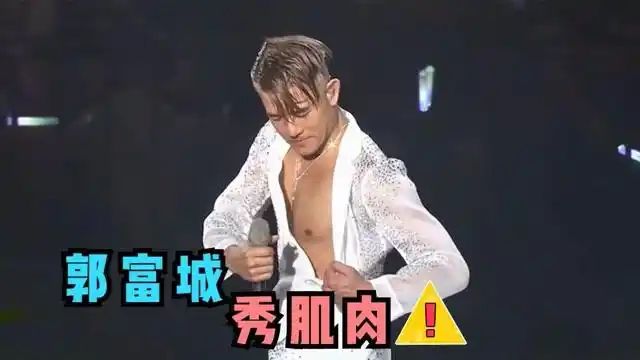 郭富城身材有多好?演唱会上大秀腹肌,这场面女粉丝尖叫不止!