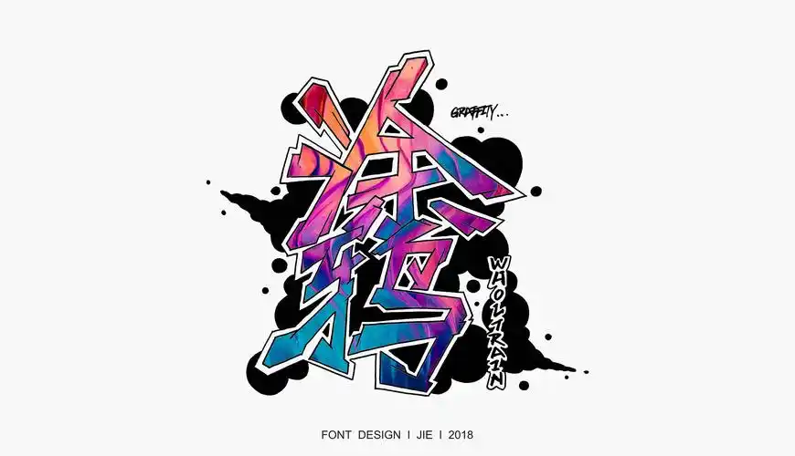 【字体】系列涂鸦字体设计