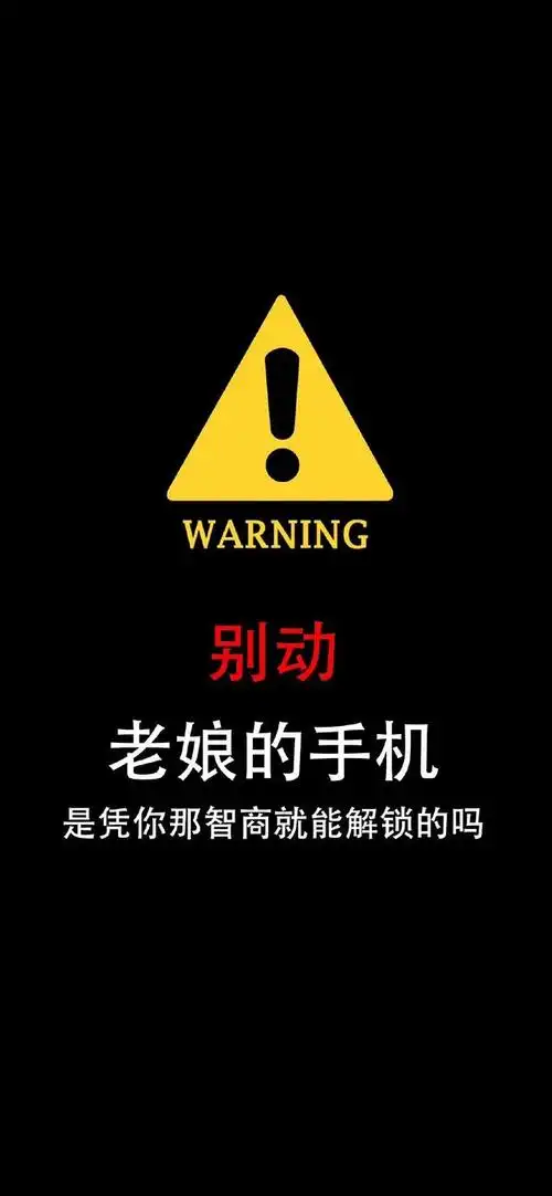高清壁纸无水印 黑色警告别动我壁纸,你最想用哪个呀