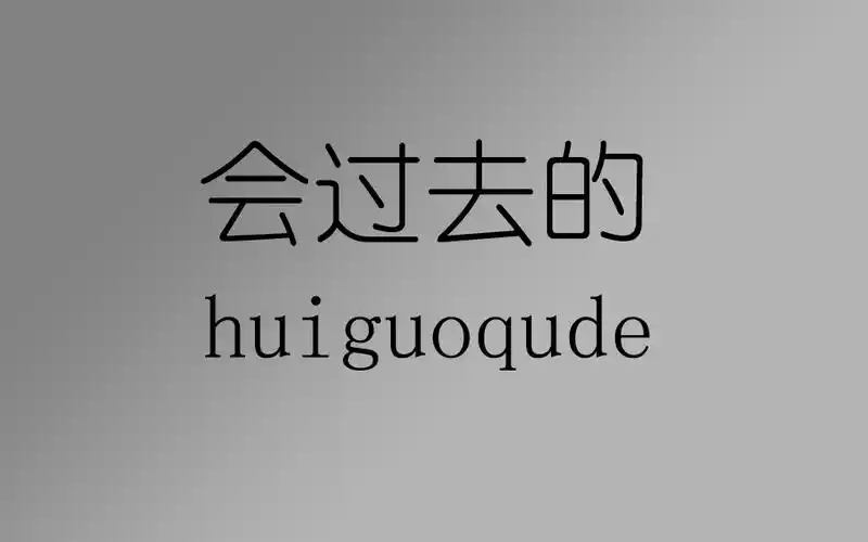 会过去的幻晓伊