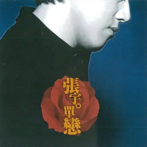 vip单曲 歌手:张宇 所属专辑:单恋 包含这首歌的歌单 相似歌曲 网易云