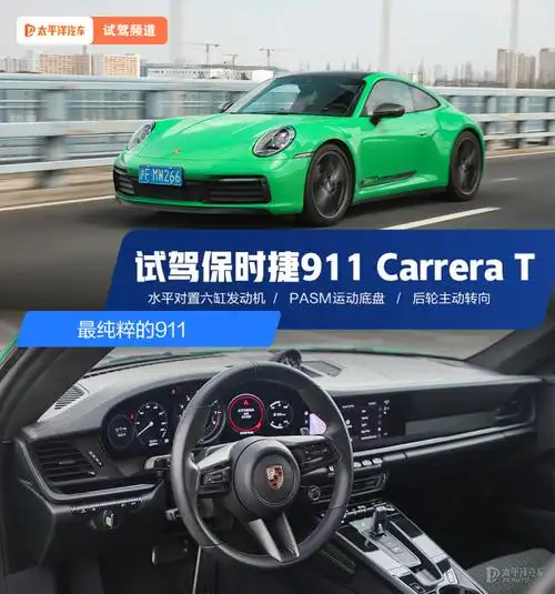 最纯粹的911 试驾保时捷911 carrera t